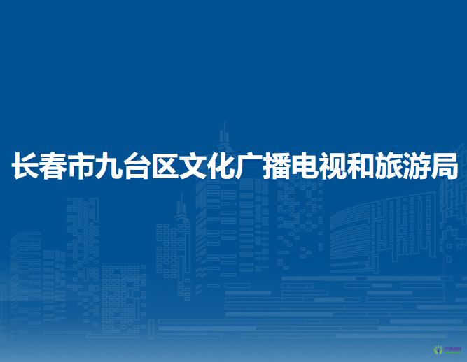 長春市九臺(tái)區(qū)文化廣播電視和旅游局