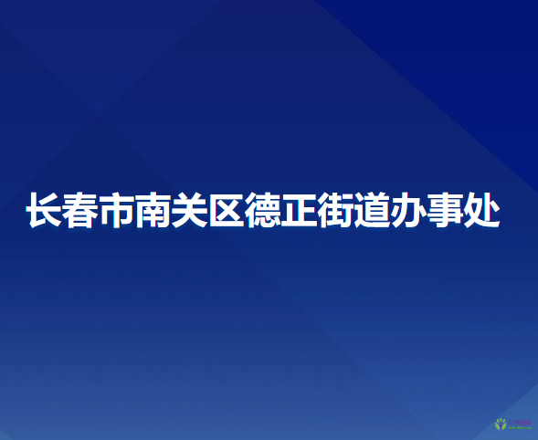 長春市南關(guān)區(qū)德正街道辦事處