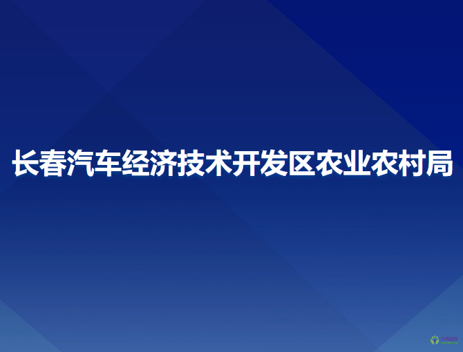 長(zhǎng)春汽車經(jīng)濟(jì)技術(shù)開(kāi)發(fā)區(qū)農(nóng)業(yè)農(nóng)村局