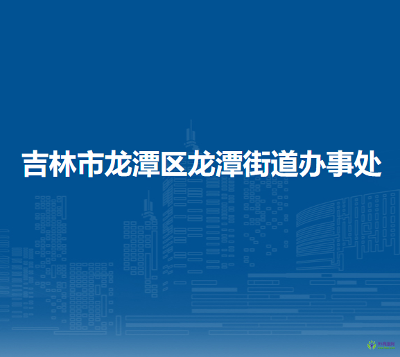 吉林市龍?zhí)秴^(qū)泡子沿街道辦事處