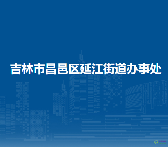 吉林市昌邑區(qū)延江街道辦事處