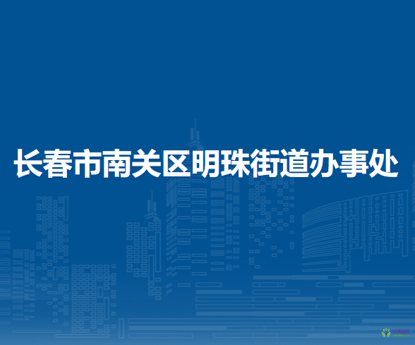 長春市南關區(qū)明珠街道辦事處