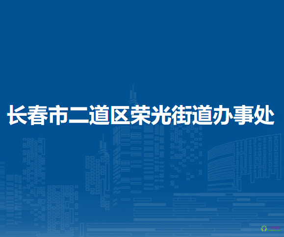 長春市二道區(qū)榮光街道辦事處