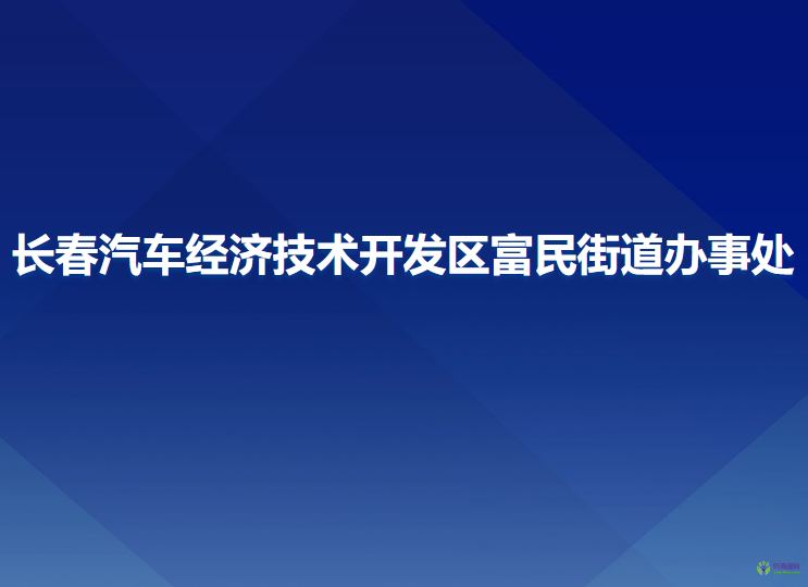 長春汽車經(jīng)濟(jì)技術(shù)開發(fā)區(qū)富民街道辦事處