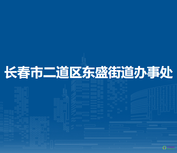 長(zhǎng)春市二道區(qū)東盛街道辦事處