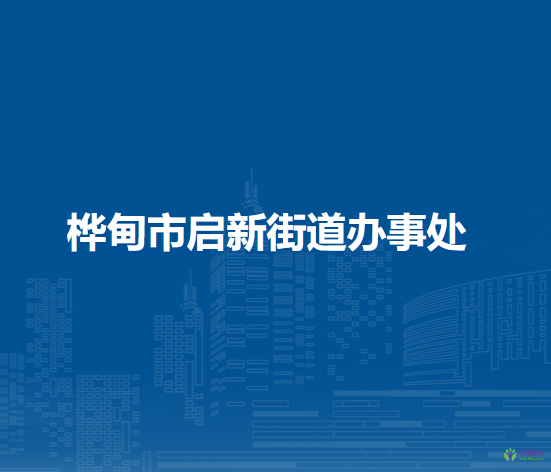 樺甸市啟新街道辦事處