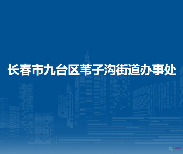 長春市九臺區(qū)葦子溝街道辦事處