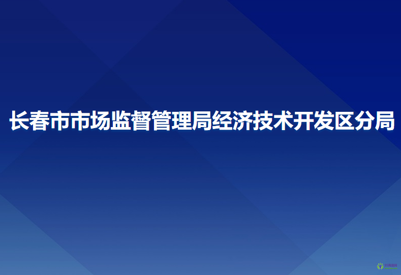 長春市市場監(jiān)督管理局經(jīng)濟(jì)技術(shù)開發(fā)區(qū)分局