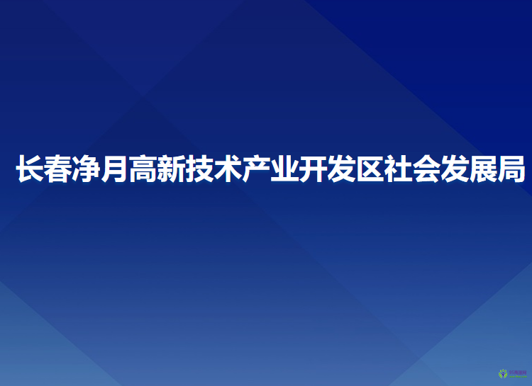 長(zhǎng)春凈月高新技術(shù)產(chǎn)業(yè)開發(fā)區(qū)社會(huì)發(fā)展局