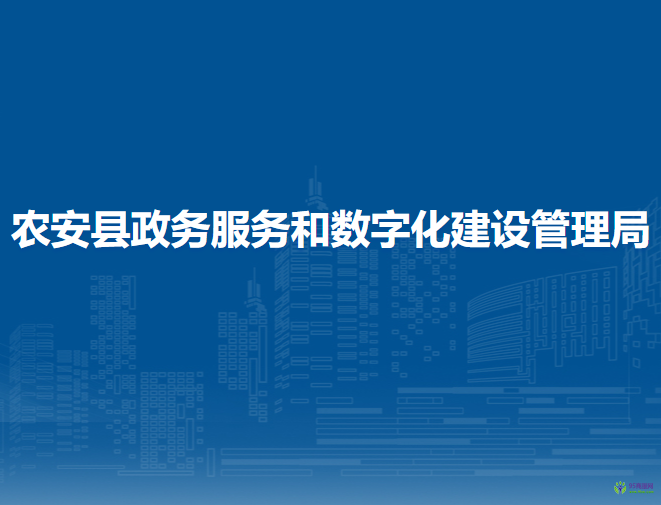 農安縣政務服務和數字化建設管理局