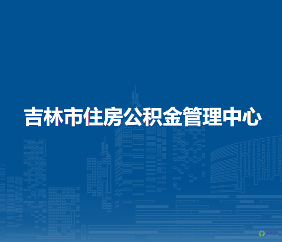 吉林市住房公積金管理中心