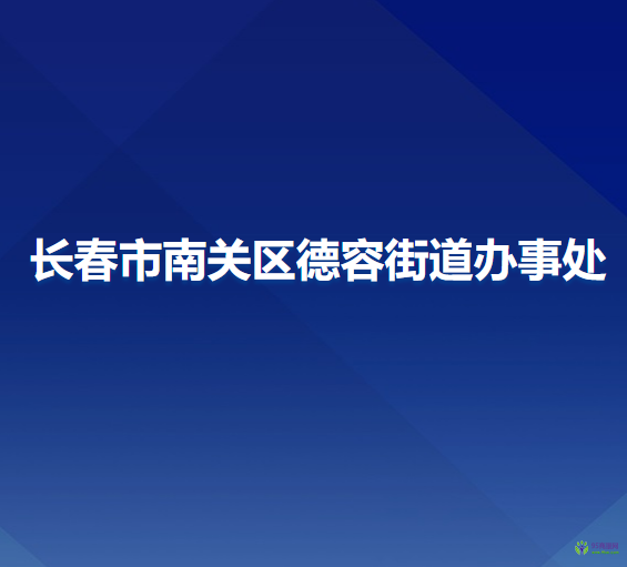 長春市南關區(qū)德容街道辦事處