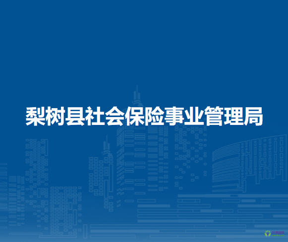 梨樹縣社會保險(xiǎn)事業(yè)管理局