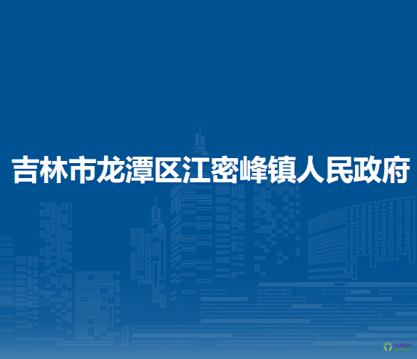 吉林市龍?zhí)秴^(qū)江密峰鎮(zhèn)人民政府