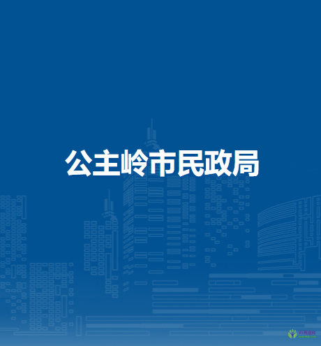 公主嶺市民政局