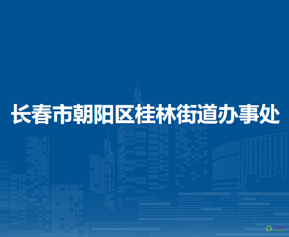 長春市朝陽區(qū)桂林街道辦事處