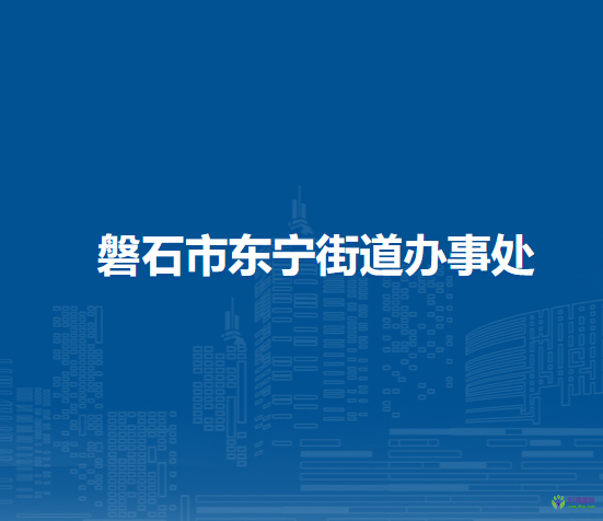 磐石市東寧街道辦事處