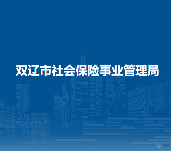 雙遼市社會(huì)保險(xiǎn)事業(yè)管理局