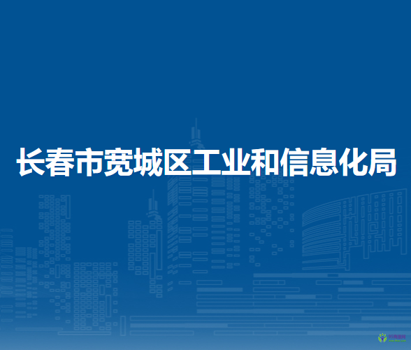 長春市寬城區(qū)工業(yè)和信息化局