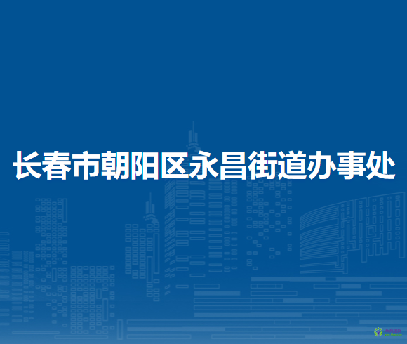 長(zhǎng)春市朝陽(yáng)區(qū)永昌街道辦事處