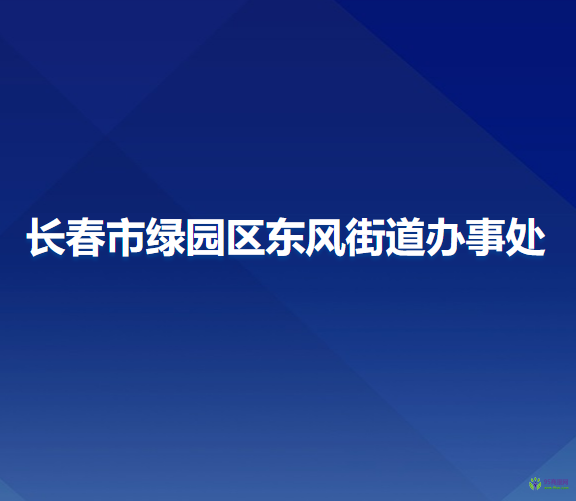 長(zhǎng)春市綠園區(qū)東風(fēng)街道辦事處