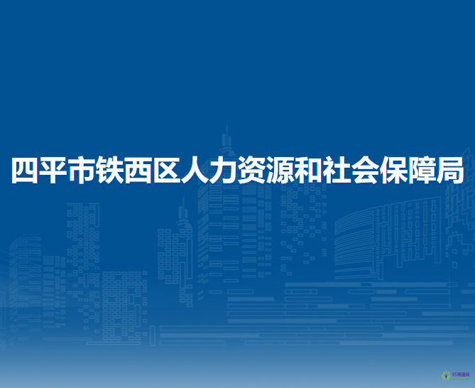 四平市鐵西區(qū)人力資源和社會保障局