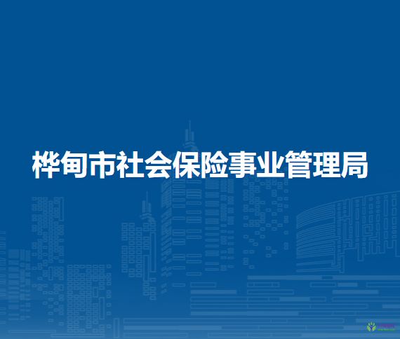 樺甸市社會(huì)保險(xiǎn)事業(yè)管理局