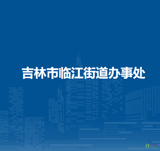 吉林市船營區(qū)臨江街道辦事處