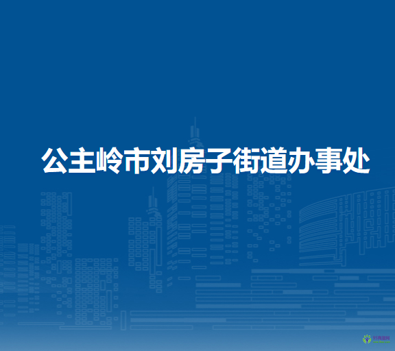 公主嶺市劉房子街道辦事處