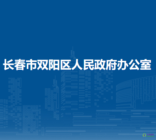 長春市雙陽區(qū)人民政府辦公室