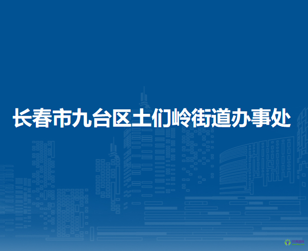 長春市九臺區(qū)土們嶺街道辦事處