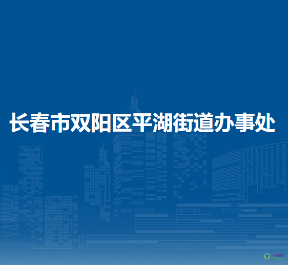 長春市雙陽區(qū)平湖街道辦事處