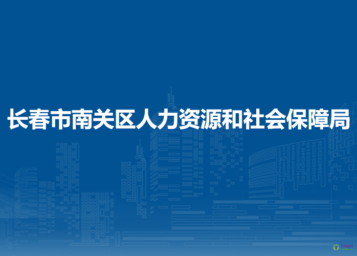 長春市南關(guān)區(qū)人力資源和社會保障局