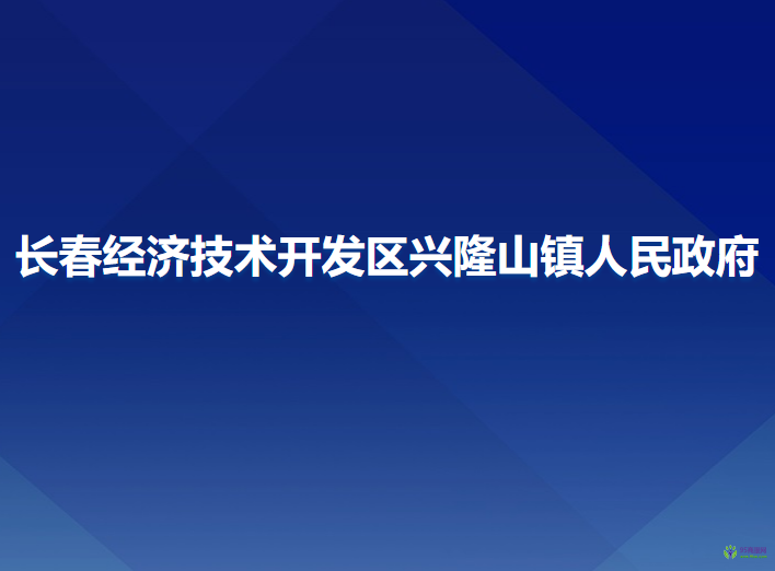 長(zhǎng)春經(jīng)濟(jì)技術(shù)開發(fā)區(qū)興隆山鎮(zhèn)人民政府