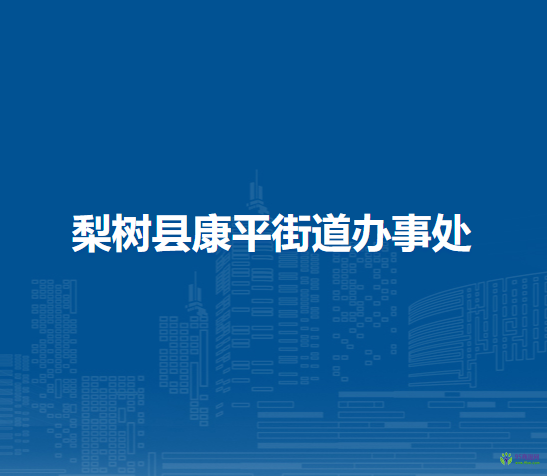 梨樹縣康平街道辦事處