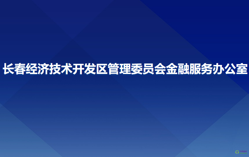 長春經濟技術開發(fā)區(qū)管理委員會金融服務辦公室