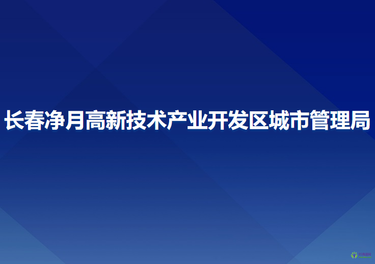 長春凈月高新技術(shù)產(chǎn)業(yè)開發(fā)區(qū)城市管理局