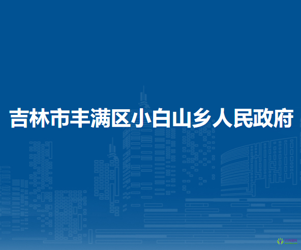 吉林市豐滿區(qū)小白山鄉(xiāng)人民政府