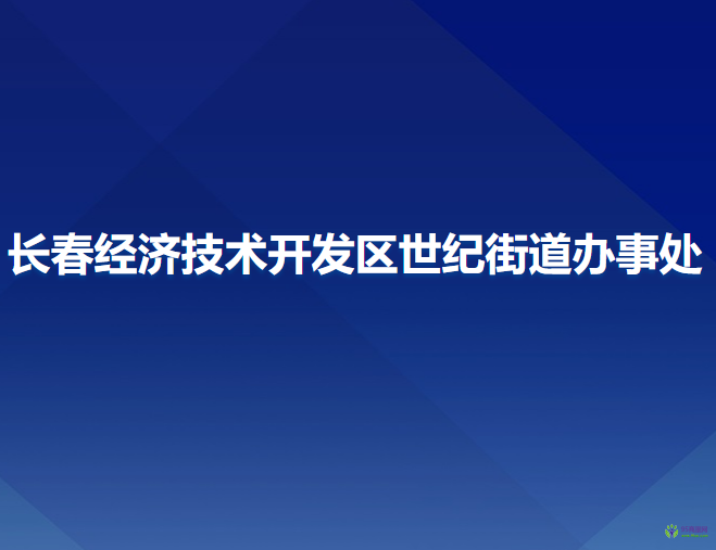 長(zhǎng)春經(jīng)濟(jì)技術(shù)開(kāi)發(fā)區(qū)世紀(jì)街道辦事處