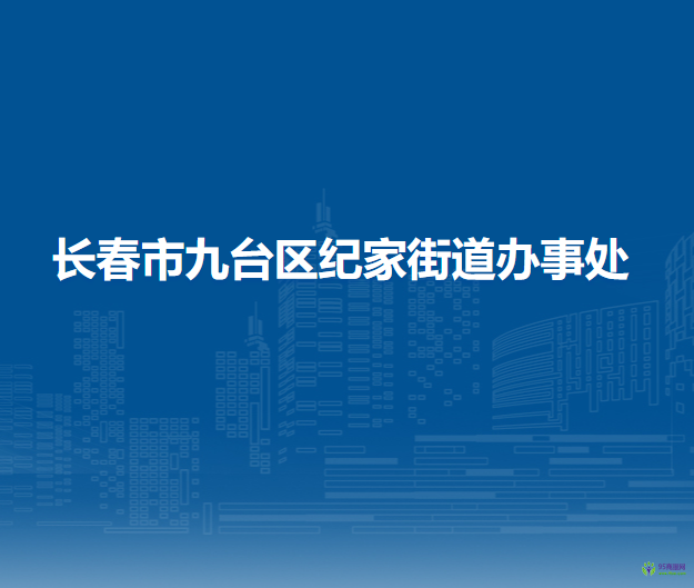 長春市九臺區(qū)紀(jì)家街道辦事處