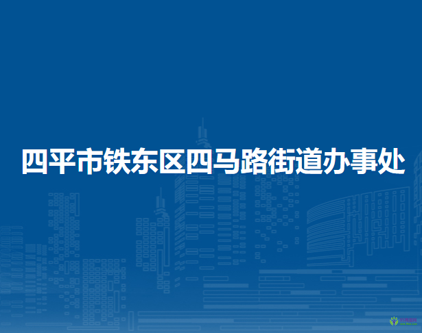 四平市鐵東區(qū)四馬路街道辦事處