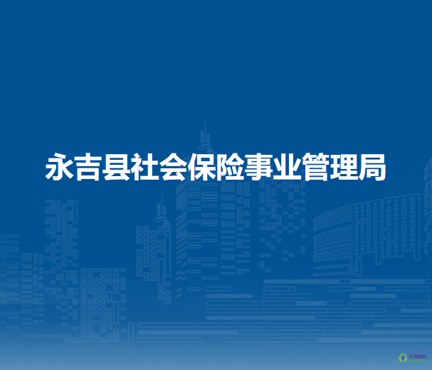 永吉縣社會保險事業(yè)管理局