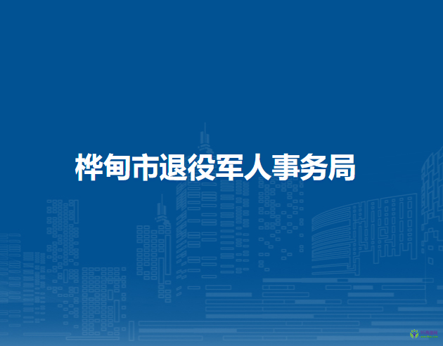 樺甸市退役軍人事務局