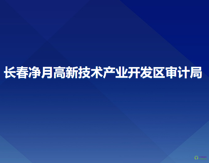 長春凈月高新技術(shù)產(chǎn)業(yè)開發(fā)區(qū)審計局