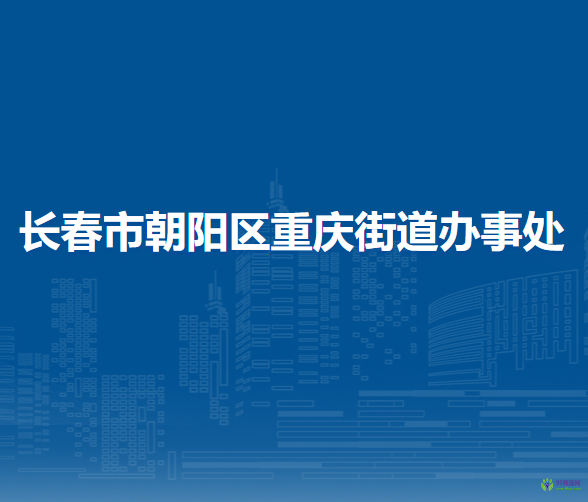 長春市朝陽區(qū)重慶街道辦事處