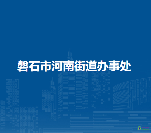 磐石市河南街道辦事處