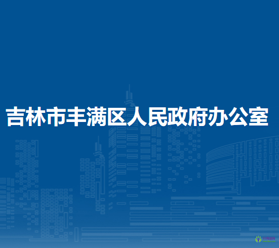 吉林市豐滿區(qū)人民政府辦公室