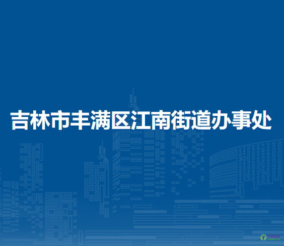 吉林市豐滿區(qū)江南街道辦事處