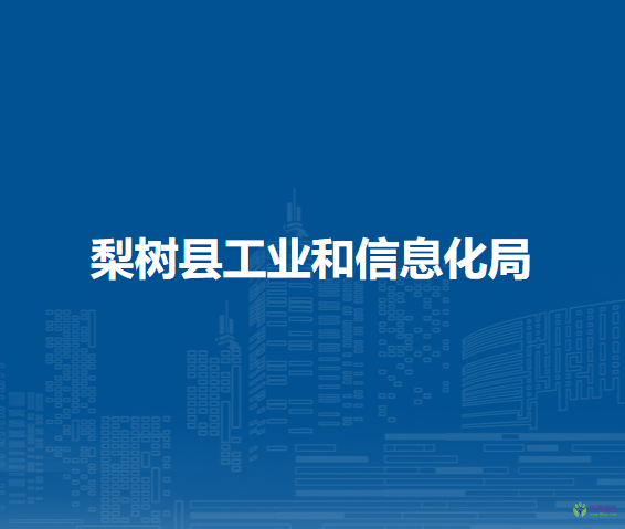 梨樹縣工業(yè)和信息化局