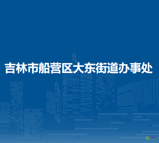 吉林市船營(yíng)區(qū)大東街道辦事處